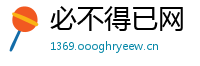 必不得已网